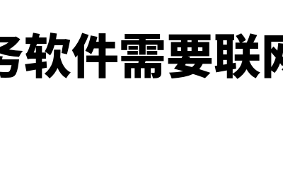 一般财务软件要多少钱(财务软件需要联网吗)