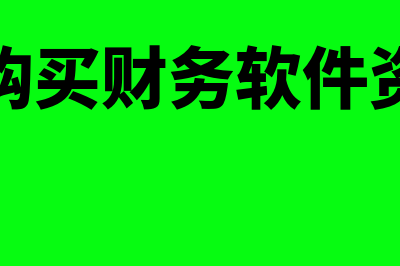 财务软件企友3e多少钱(企友3e财务软件教程建账)