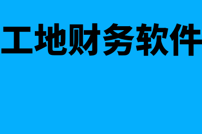 砖厂财务软件多少钱(工地财务软件)