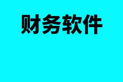 1套完整财务软件多少钱(财务软件)