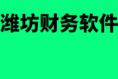 库尔勒餐饮店财务软件哪个好(库尔勒餐饮管理有限公司)