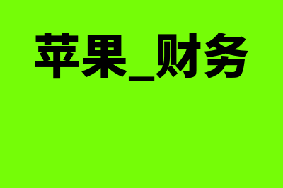 贸易公司财务软件哪个好(贸易公司 财务)