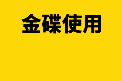 金碟财务软件一般多少钱(金碟使用)