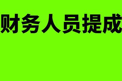 财务软件提成一般多少个点(财务人员提成)