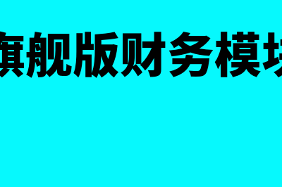 金蝶旗舰版财务软件用哪个好(金蝶旗舰版财务模块启用)