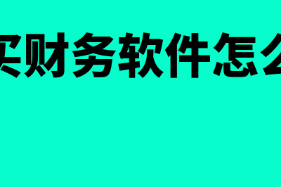 公司买财务软件多少钱(公司买财务软件怎么做账)