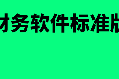 金蝶财务软件多少价格(金蝶财务软件标准版教程)