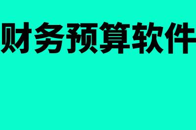 金蝶有多少版本财务软件(金蝶有哪几种版本)