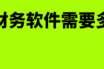 购财务软件按多少年摊销(购买财务软件需要多少钱)