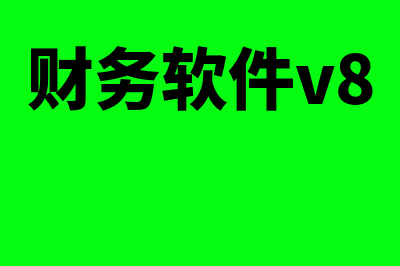 1套财务软件大概多少钱(财务软件v8)