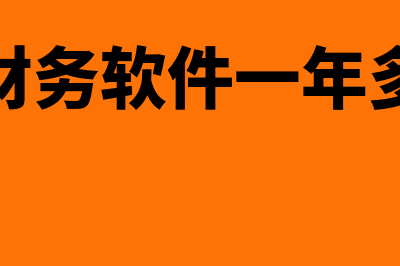 金碟财务软件一套多少钱(金碟财务软件一年多少钱)