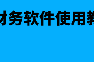 进销财务软件哪个好(进销账软件)