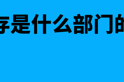 进销存是哪个财务软件(进销存是什么部门的工作)