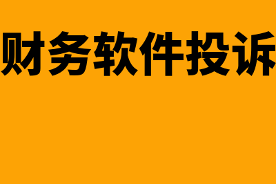 金蝶财务软件t3一般多少钱(金蝶财务软件投诉电话)