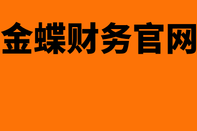 惠安金蝶财务软件大概多少钱(金蝶财务官网)