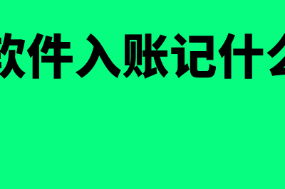 优的金蝶财务软件多少钱(金蝶 财务软件)