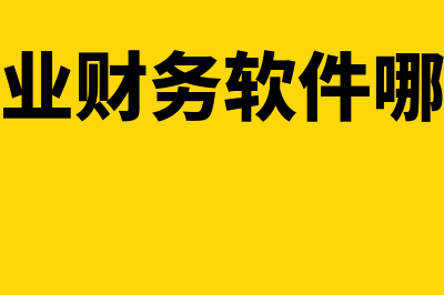 小微企业财务软件价格多少钱(小微企业财务软件哪个更好)