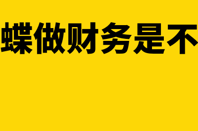 眉山买金蝶财务软件多少钱(能去金蝶做财务是不是很好)