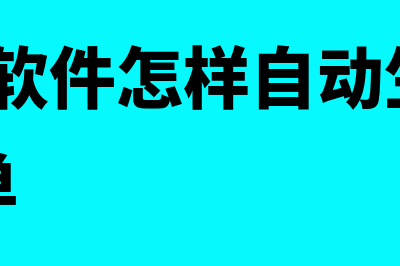 T加的财务软件多少钱(t加财务软件怎样自动生成产成品入库单)