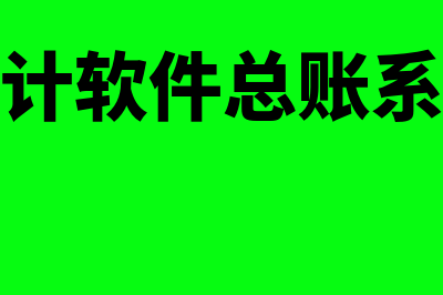 财务软件总账包速达多少钱(会计软件总账系统)