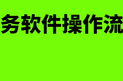 如东通用财务软件多少钱(如东通用财务软件招聘)