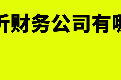 金蝶财务软件哪个最靠谱(金蝶财务软件哪里购买)