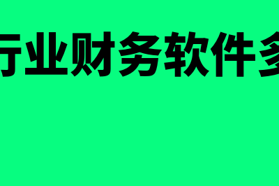 建筑行业财务软件用哪个好(建筑行业财务软件多少钱)