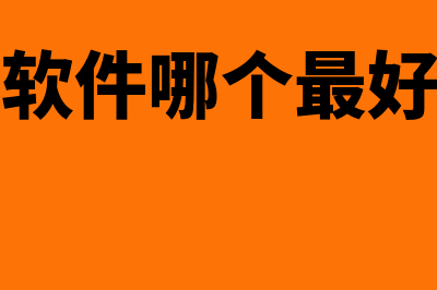 快易财务软件哪个版本最好用(快易财务软件哪个好用)