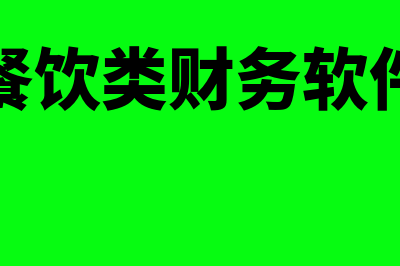 上海erp财务软件哪个好(上海erp财务软件有哪些)