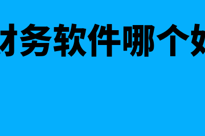 甲骨文财务软件和金蝶哪个好(甲骨文财务软件演示版)