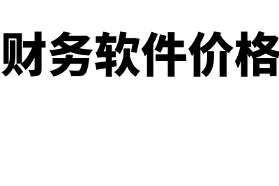 简单的财务软件价格多少钱(简单的财务软件缺点)