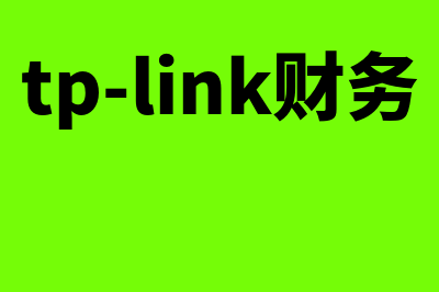 tp财务软件多少钱(tp-link财务)