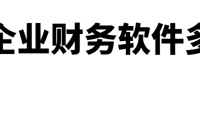 港闸小企业财务软件多少钱的