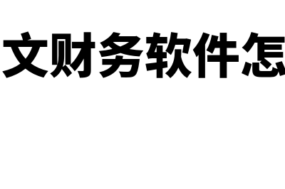 甲骨文财务软件多少钱(甲骨文财务软件怎么用)