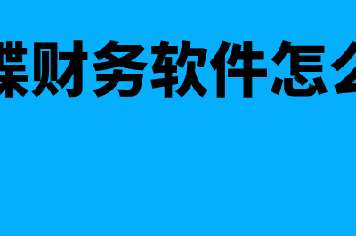 福州台江财务软件哪个好(福州市台江区财政投资评审中心)