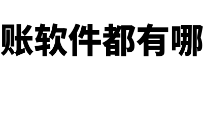 惠州财务软件一般多少钱(惠州财务记账)