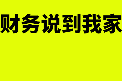 大通财务软件多少钱(大通财务说到我家真假)