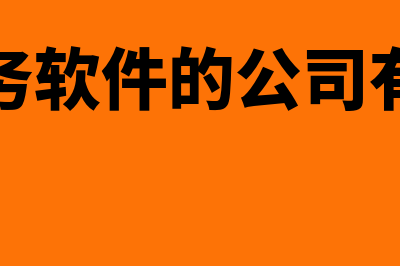 钉钉财务软件哪个好用吗(钉钉财务软件哪个好用)