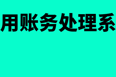 用友通财务软件多少钱(用友通财务软件下载)