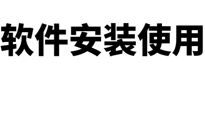 安装财务软件多少钱(财务软件安装使用方法)