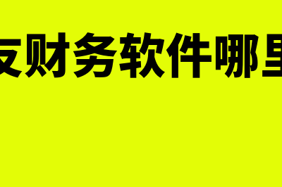 金蝶财务软件需要多少钱(金蝶财务软件需要固定IP吗)