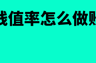 财务软件残值率多少(残值率怎么做账)