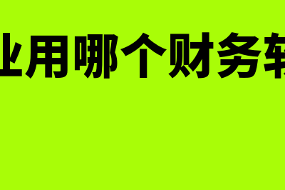 牛算盘财务软件要多少钱(牛算盘财务软件和金蝶)