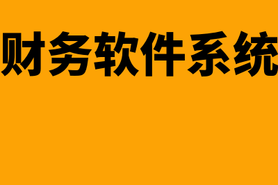 集团的财务软件多少钱(集团财务软件系统需求)