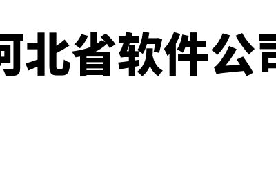 商贸公司免费财务软件哪个最好(商贸公司有多少免税额度)