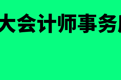 4大会计师事务所?(4大会计师事务所)