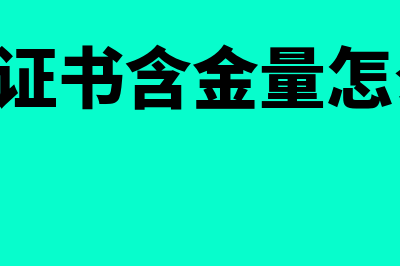 ACA证书含金量如何?报考理由是什么?(aca证书含金量怎么样)