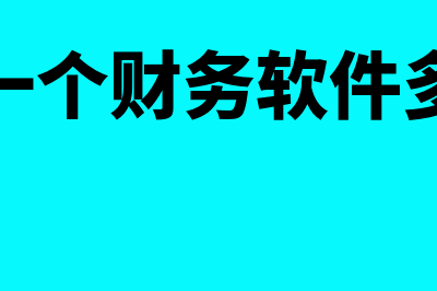 安个财务软件多少钱(安装一个财务软件多少钱)