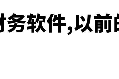 财务软件二次开发费入哪个科目(新买的财务软件,以前的账怎么补录)