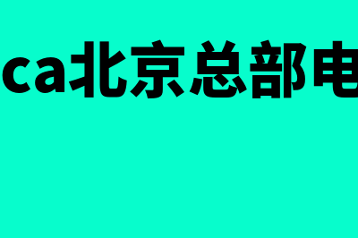 acca考试北京考点在哪里?(acca北京总部电话)